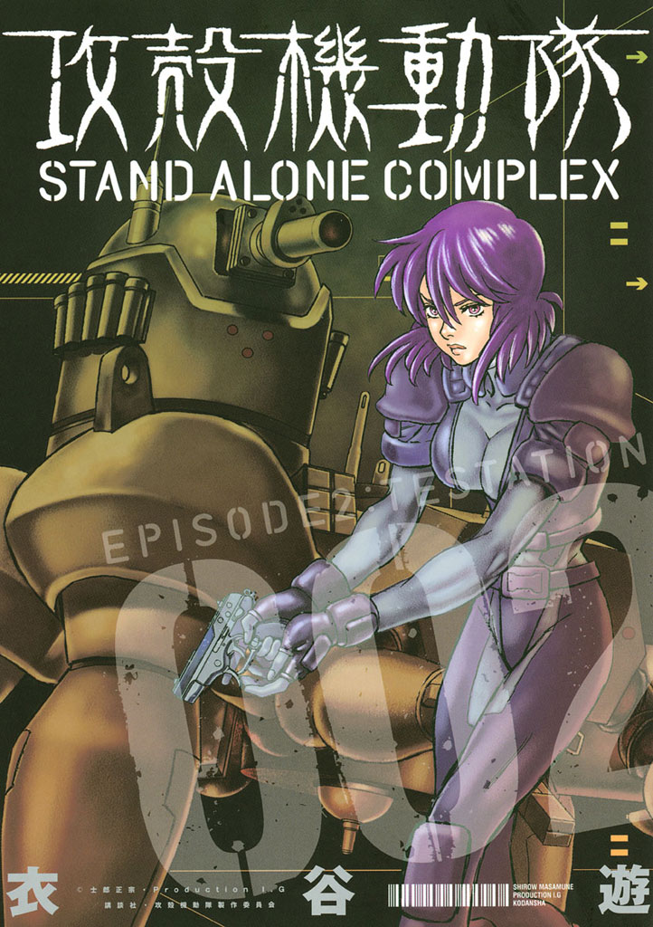 攻殻機動隊 Stand Alone Complex 衣谷遊 攻殻機動隊 ｓｔａｎｄ ａｌｏｎｅ ｃｏｍｐｌｅｘ ２ コミックdays