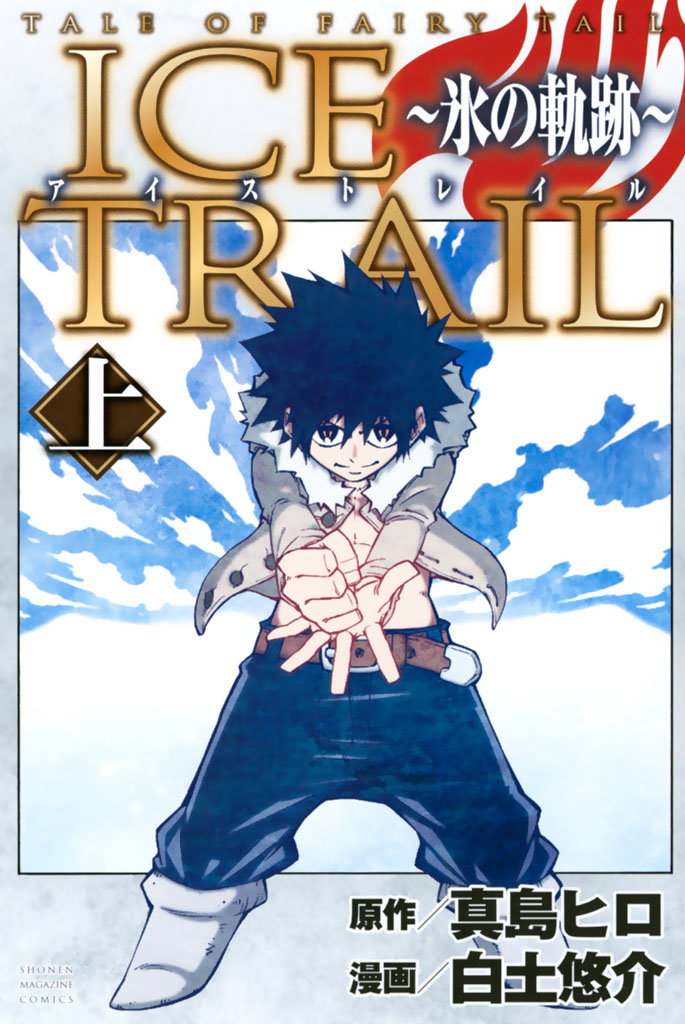 ＴＡＬＥ　ＯＦ　ＦＡＩＲＹ　ＴＡＩＬ　ＩＣＥ　ＴＲＡＩＬ　～氷の軌跡～（上）