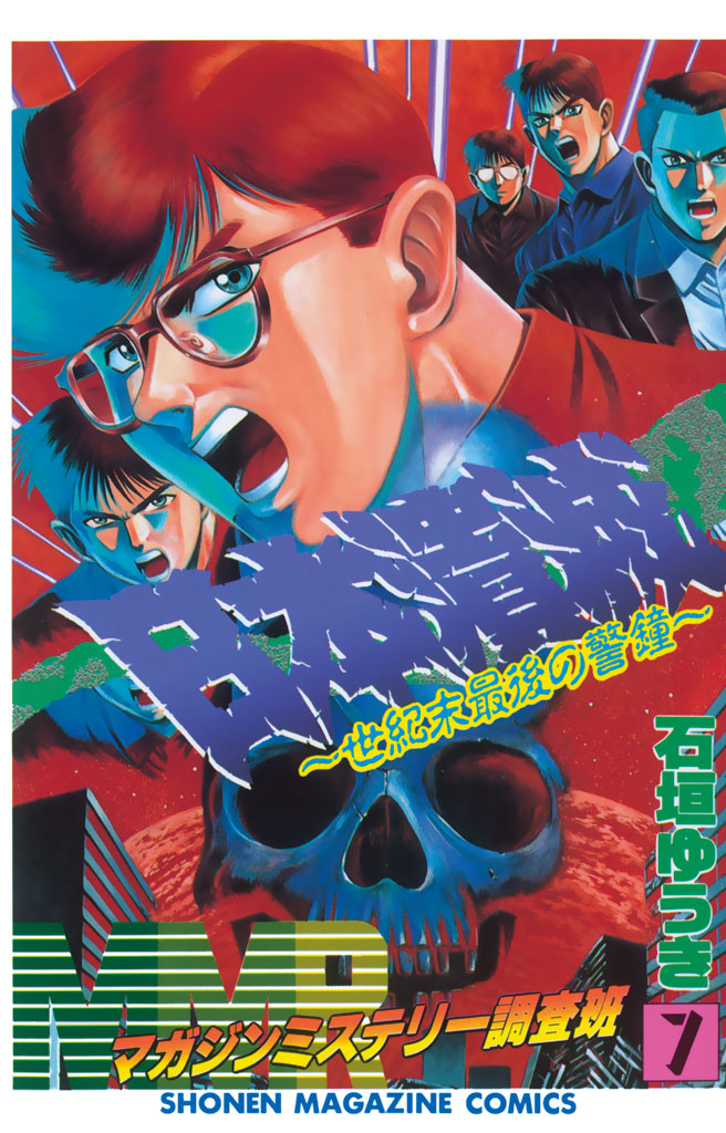 ＭＭＲ－マガジンミステリー調査班（７）－