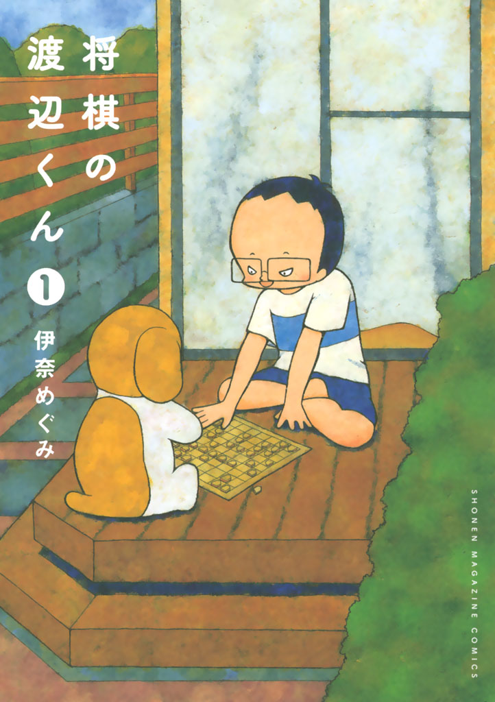 将棋の渡辺くん（１）