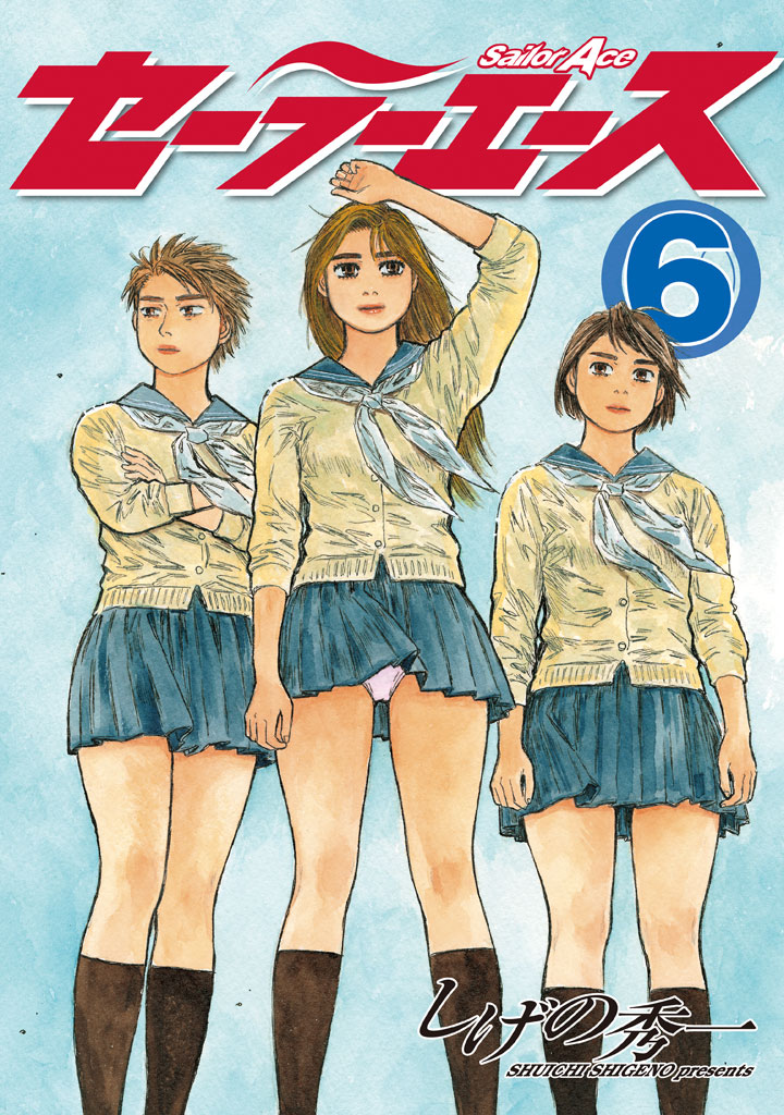 セーラーエース（６）