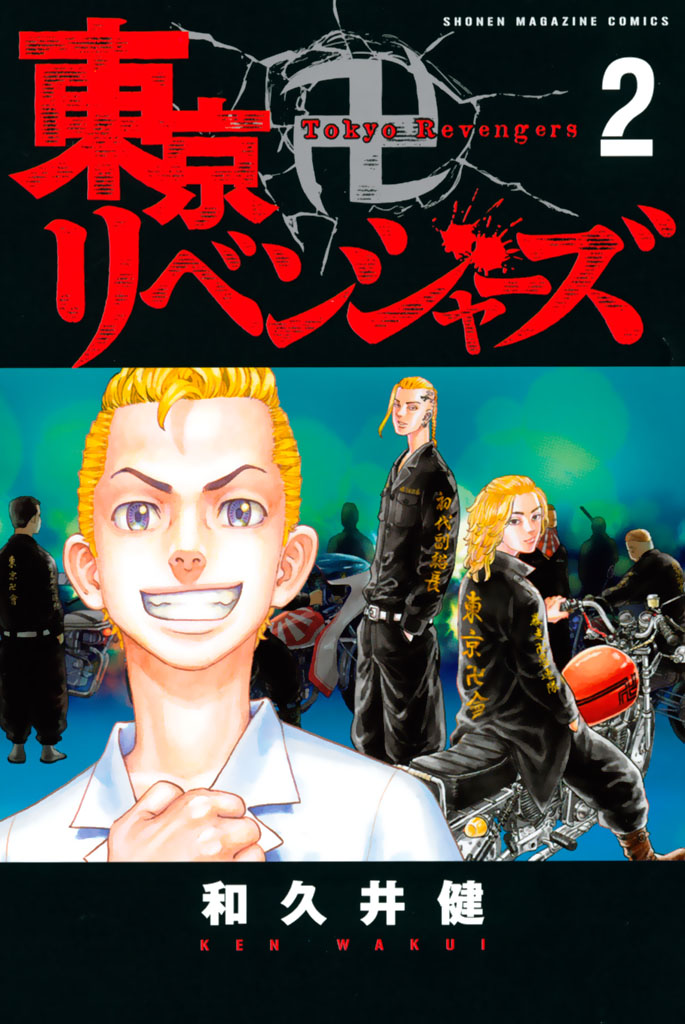 東京卍リベンジャーズ（２）