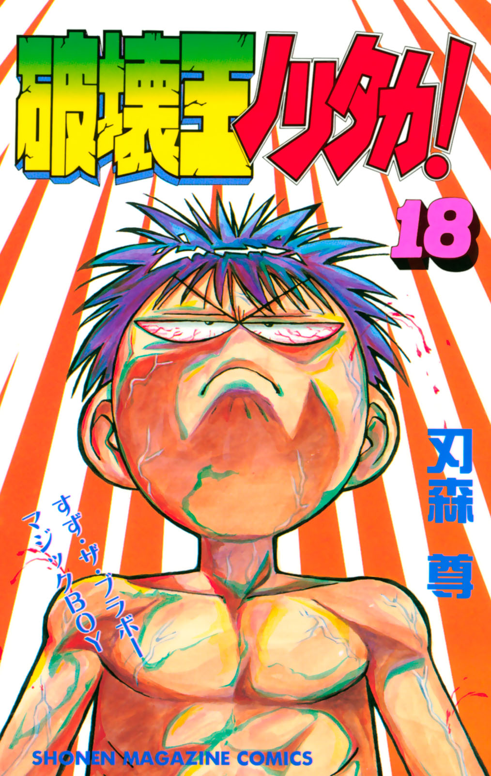 破壊王ノリタカ！1-18巻セット　刃森尊　村田ひでお　コミック 破壊王ノリタカ！（1）』（刃森 尊,村田 ひでお）｜講談社