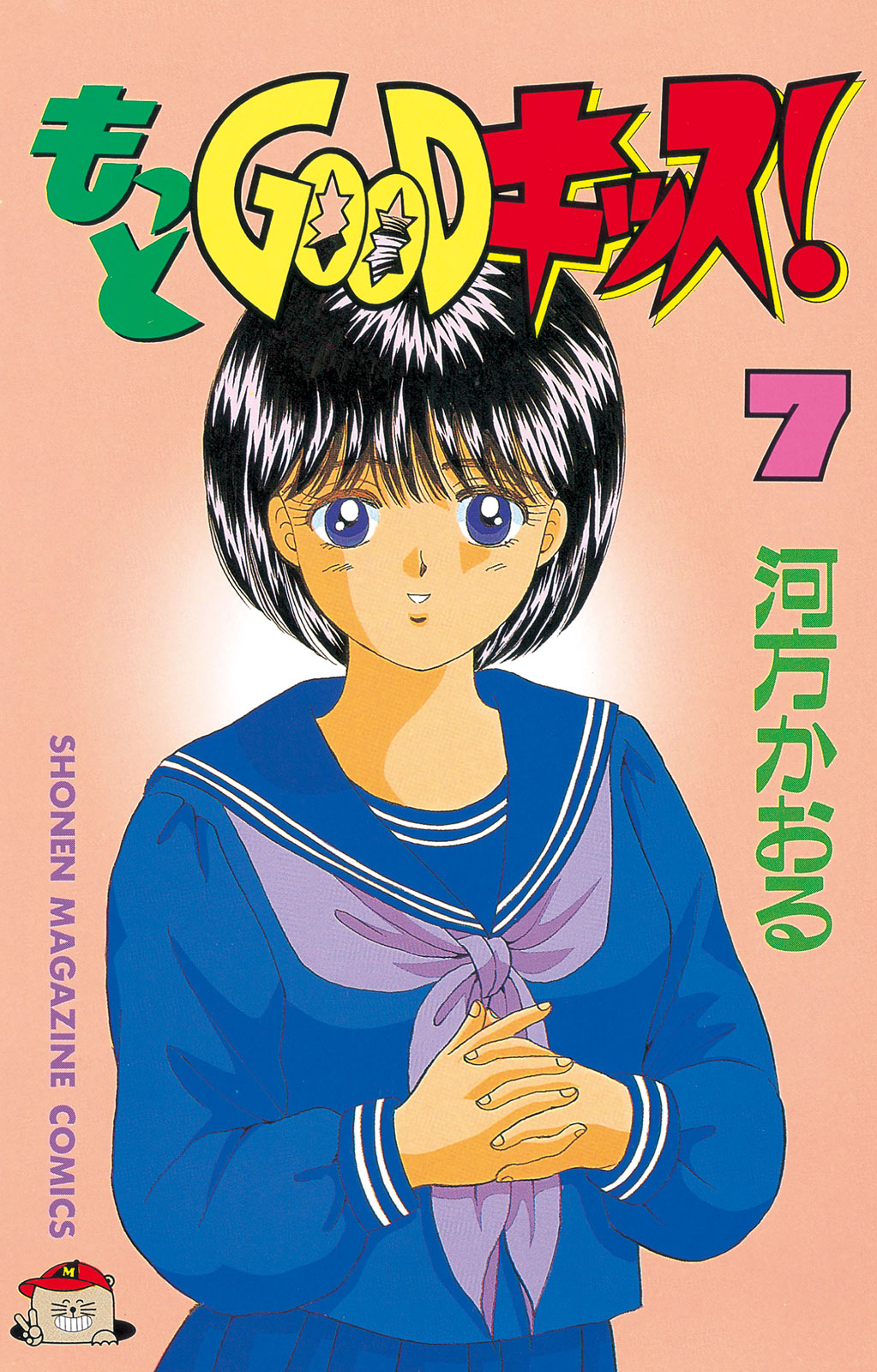 もっとＧＯＯＤキッス！（７）