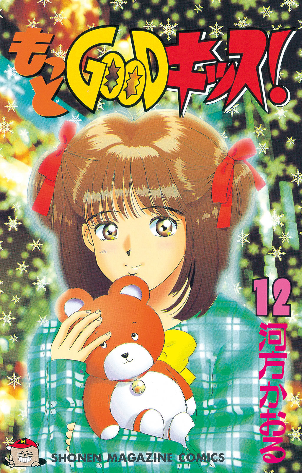 もっとＧＯＯＤキッス！（１２）