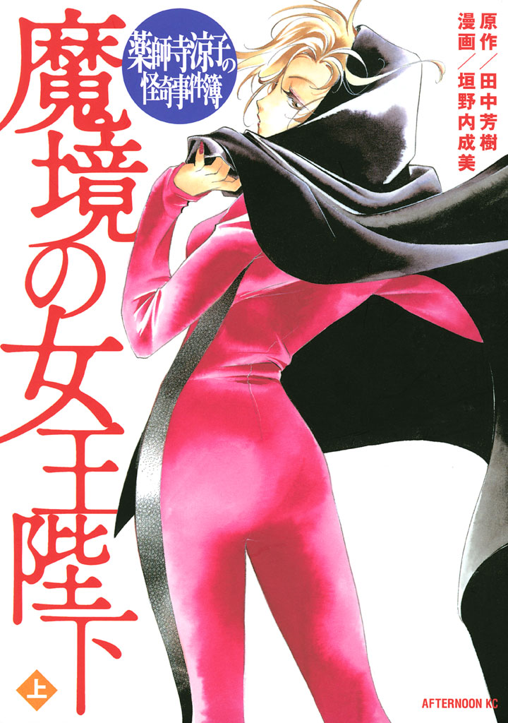 薬師寺涼子の怪奇事件簿　魔境の女王陛下（上）