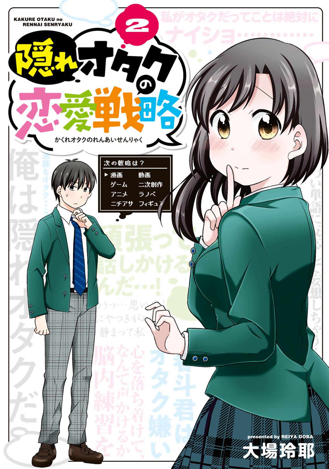 隠れオタクの恋愛戦略 大場玲耶 隠れオタクの恋愛戦略 ２ コミックdays