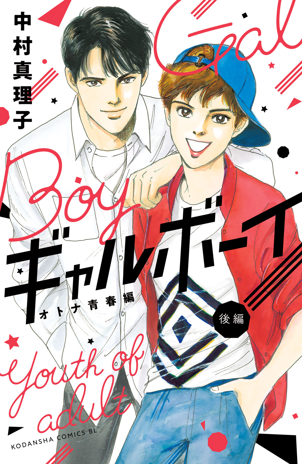 ギャルボーイ！　オトナ青春編！　後編