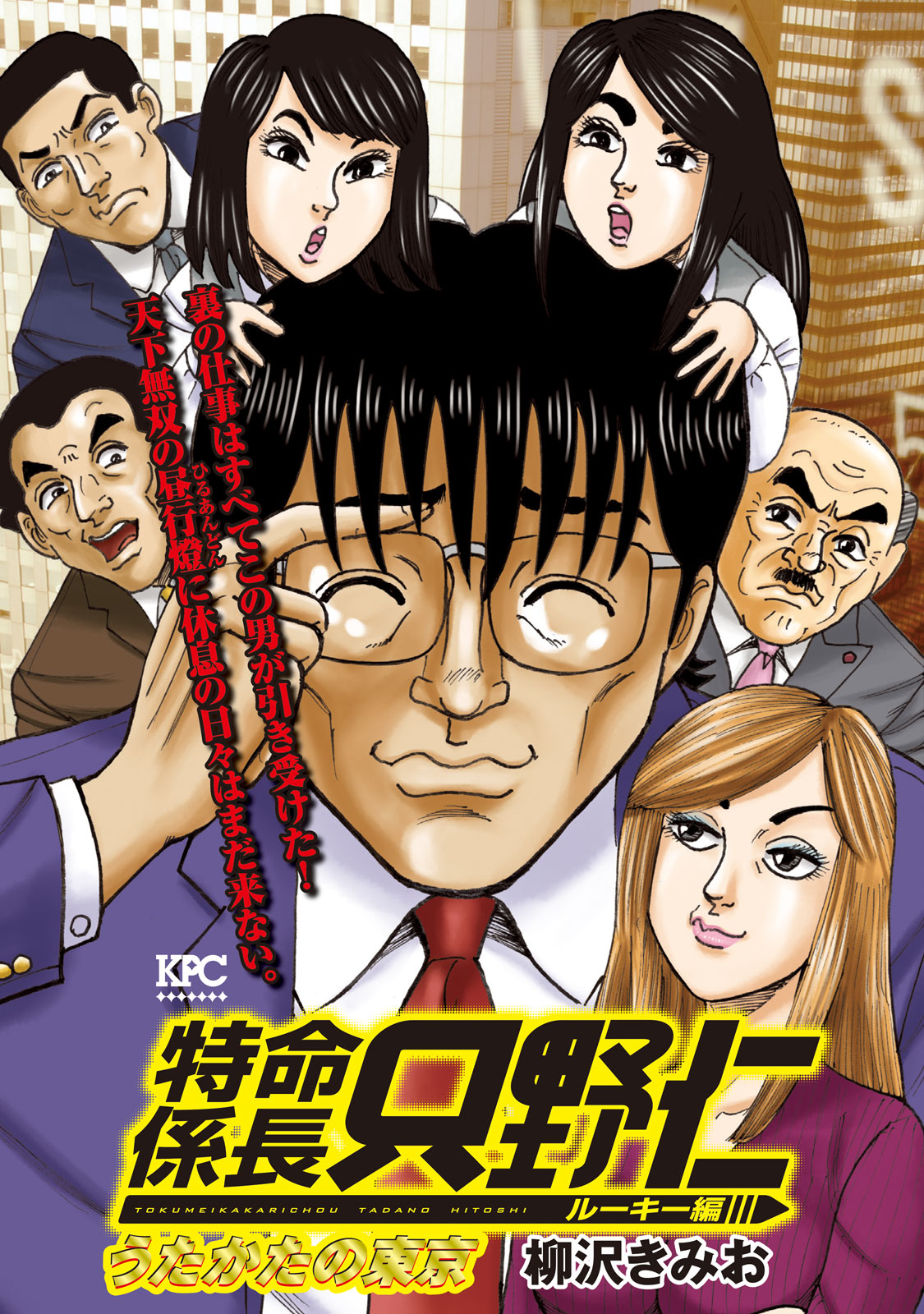 特命係長 只野仁　ルーキー編（８）