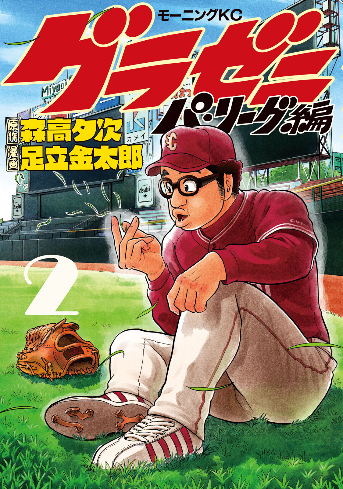 グラゼニ パ リーグ編 森高夕次 足立金太郎 グラゼニ パ リーグ編 ２ コミックdays