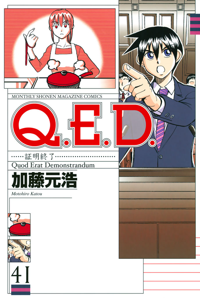 Ｑ．Ｅ．Ｄ．証明終了（４１）