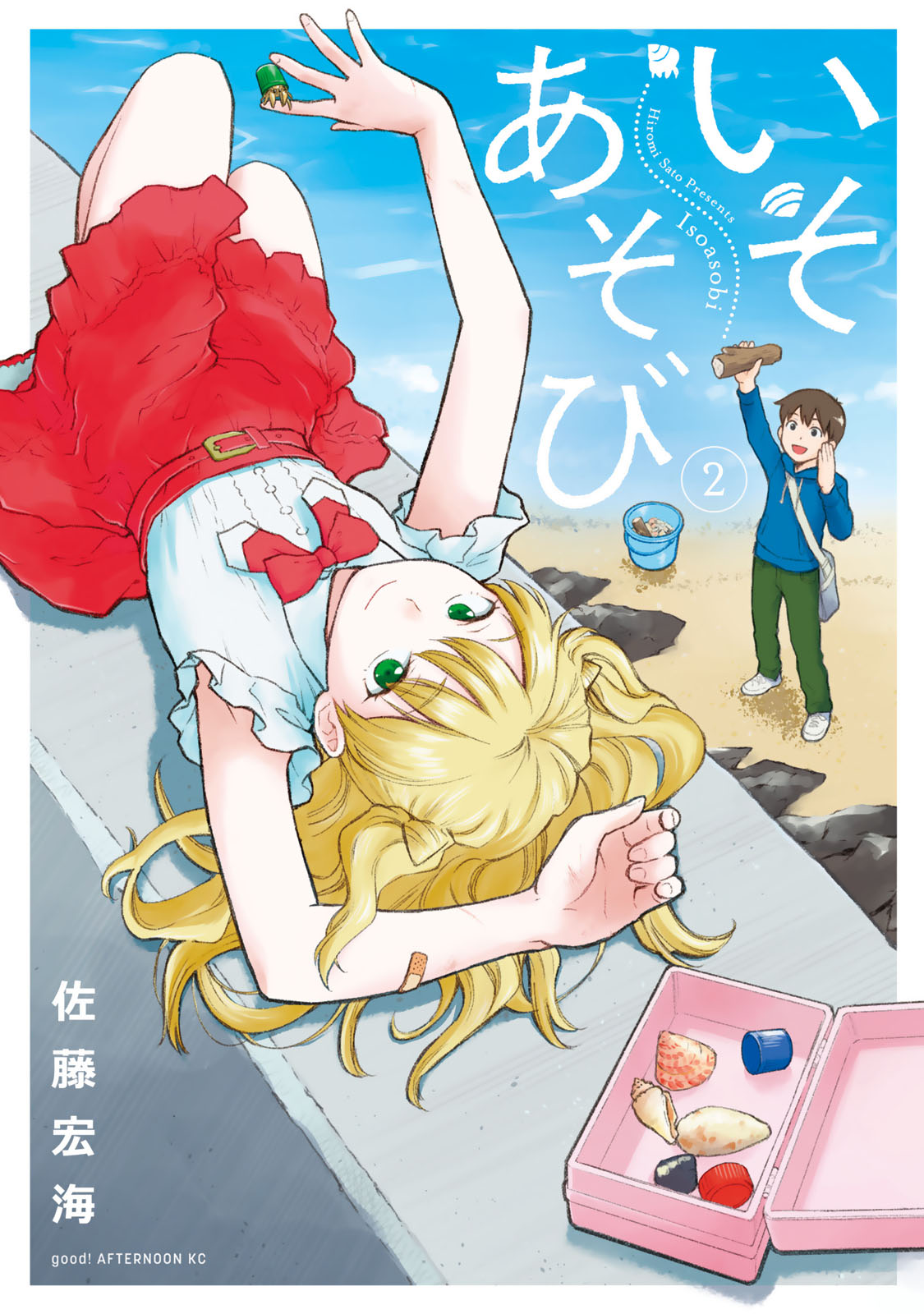 いそあそび（２）