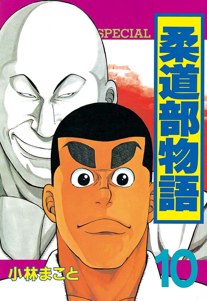 柔道部物語 - 小林まこと / 柔道部物語（10） | コミックDAYS