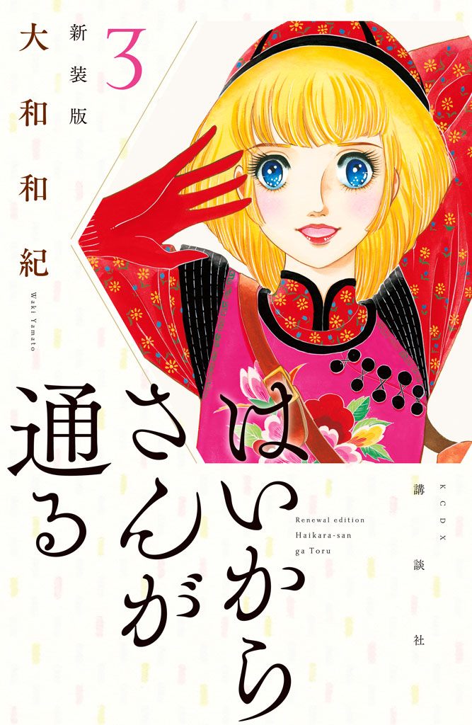 はいからさんが通る　新装版（３）