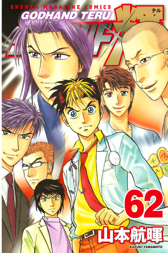 ゴッドハンド輝（６２）　＜完＞