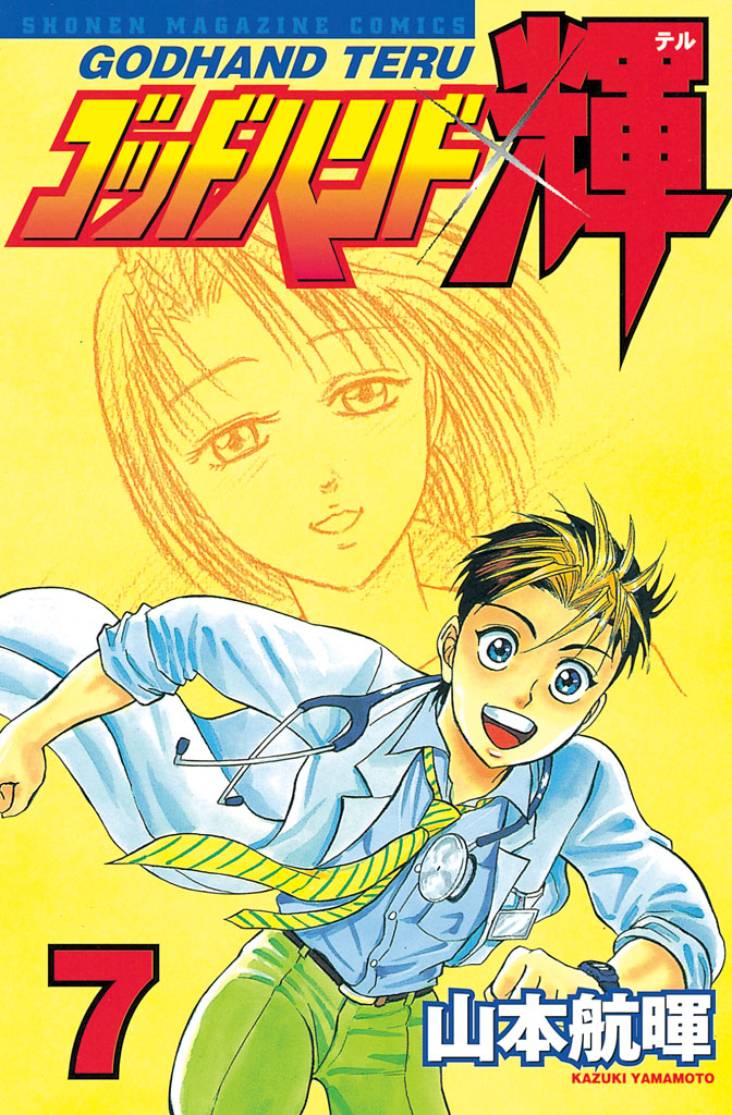 ゴッドハンド輝（７）