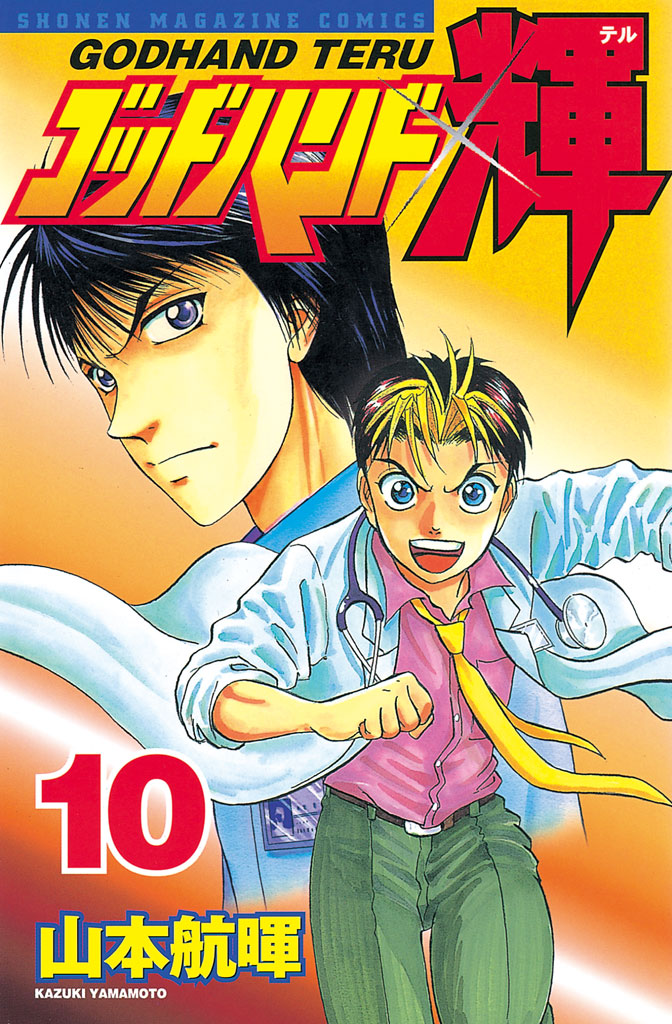 ゴッドハンド輝（１０）