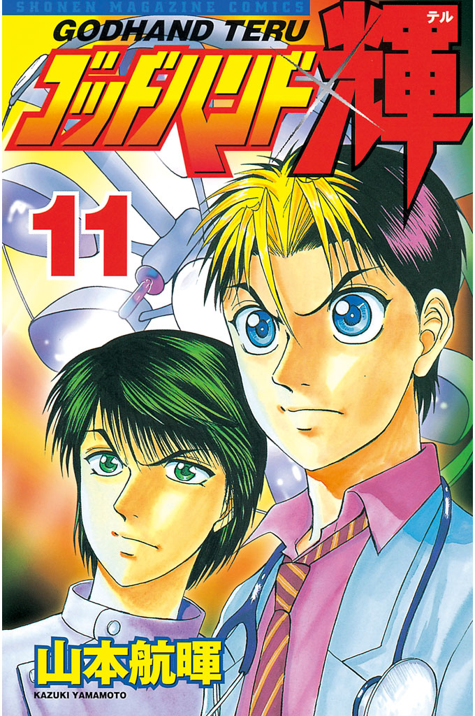 ゴッドハンド輝（１１）