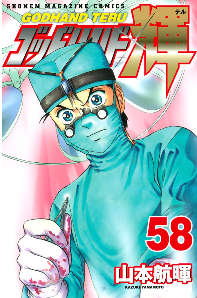 ゴッドハンド輝（５８）