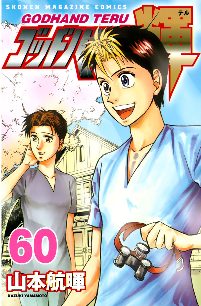 ゴッドハンド輝（６０）