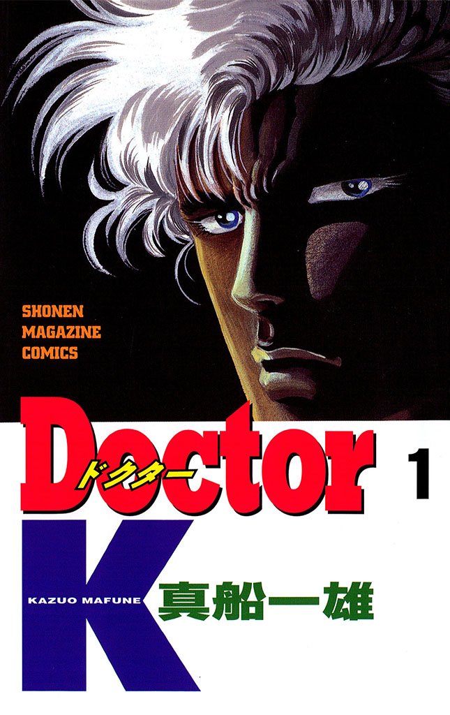 Ｄｏｃｔｏｒ　Ｋ（１）