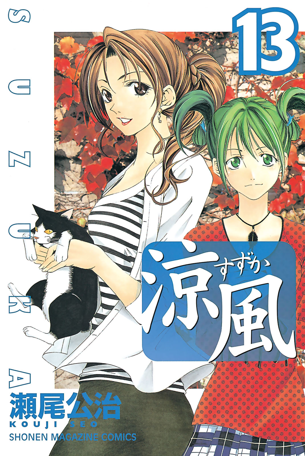 涼風 - 瀬尾公治 / 涼風（13） | コミックDAYS