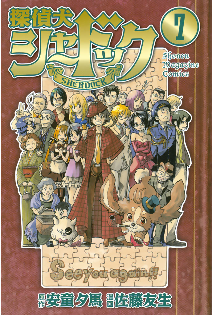 探偵犬シャードック（７）　＜完＞