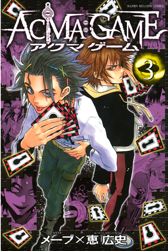 ACMA：GAME アクマ ゲーム - 恵広史/メーブ / ACMA