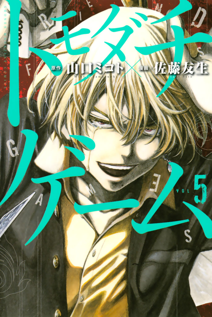 トモダチゲーム　漫画 トモダチゲーム（22）』（佐藤 友生,山口 ミコト）｜講談社