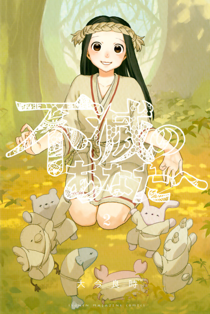 不滅のあなたへ（２）