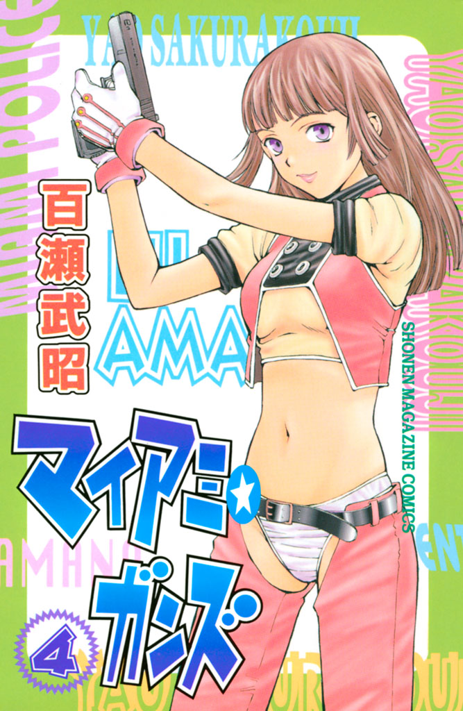 マイアミ★ガンズ（４）＜完＞