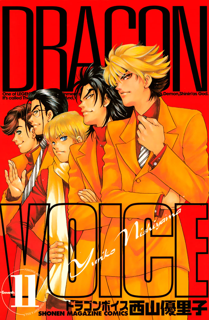ＤＲＡＧＯＮ　ＶＯＩＣＥ（１１）＜完＞
