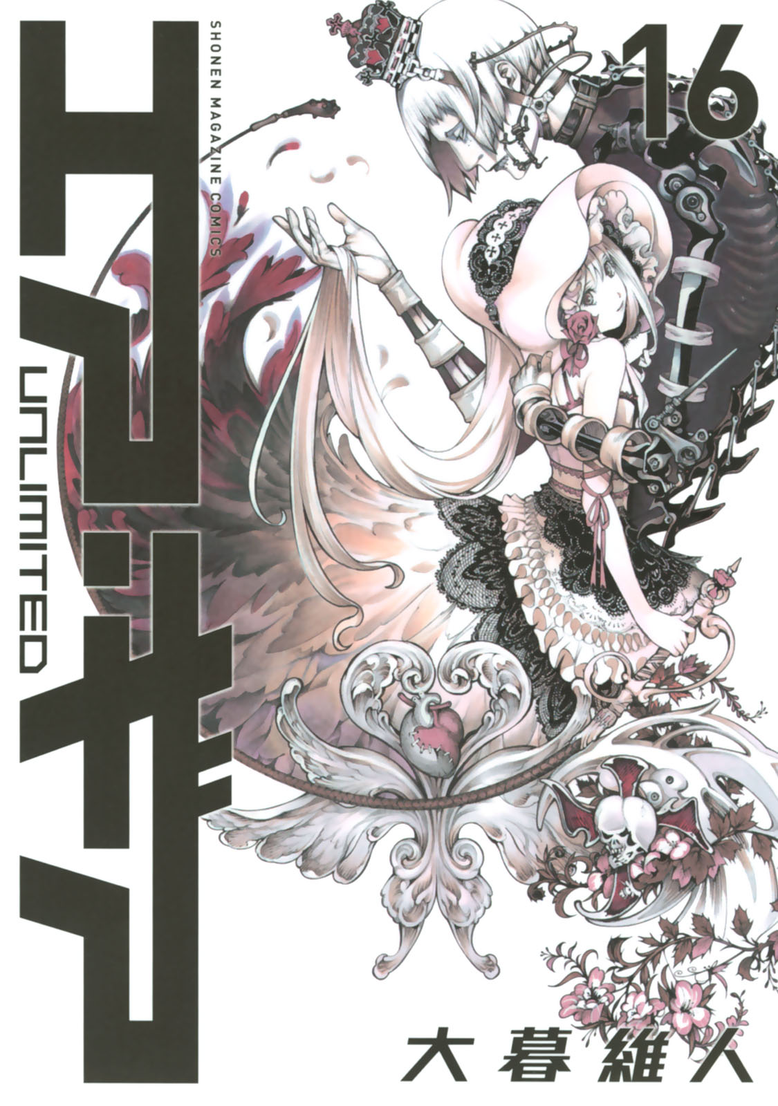 エア ギア Unlimited 大暮維人 エア ギア ｕｎｌｉｍｉｔｅｄ １６ コミックdays