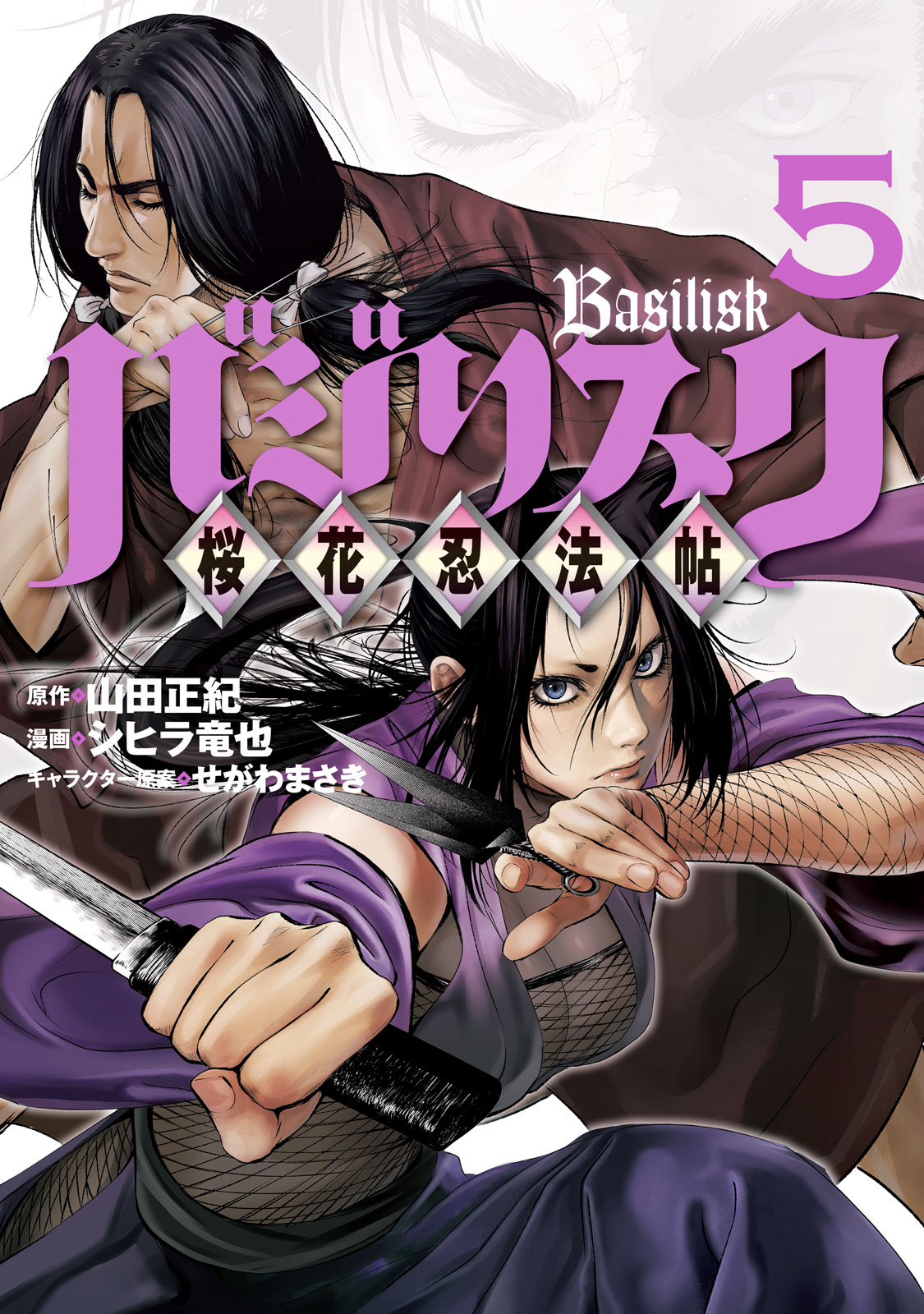 バジリスク 桜花忍法帖 山田正紀 シヒラ竜也 せがわまさき バジリスク 桜花忍法帖 ５ コミックdays