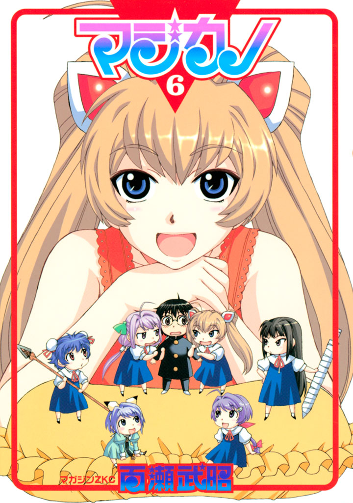 マジカノ 百瀬武昭 マジカノ ６ コミックdays