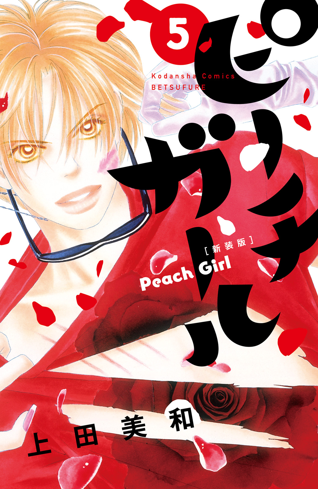 ピーチガール　新装版（５）