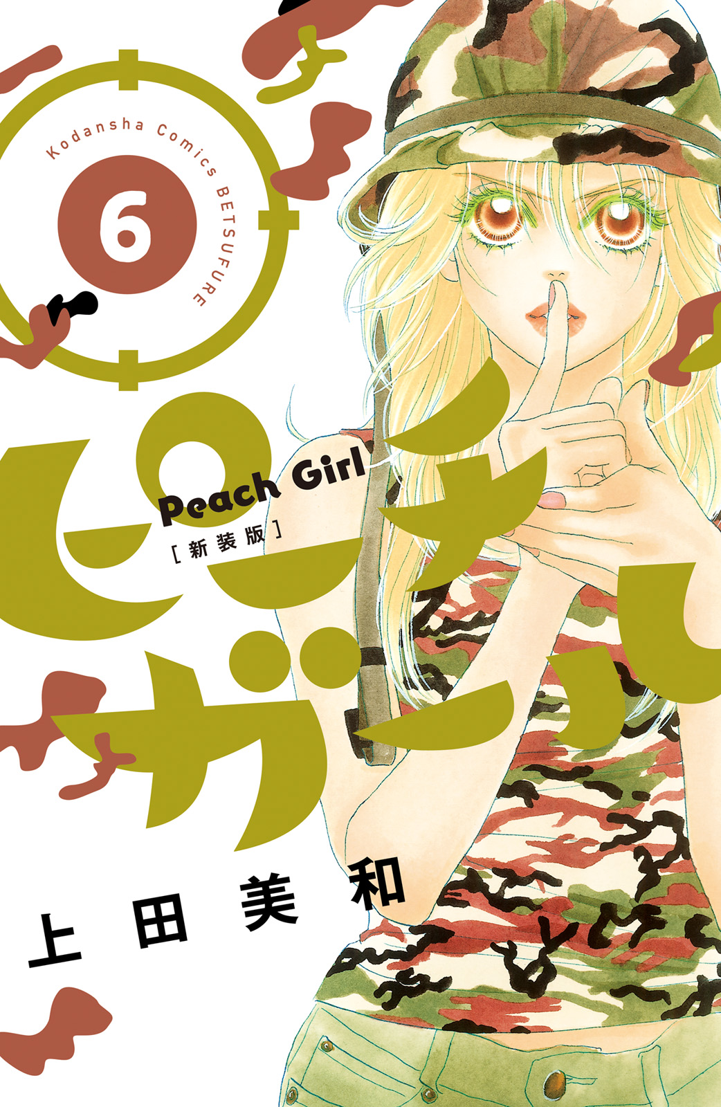 ピーチガール　新装版（６）