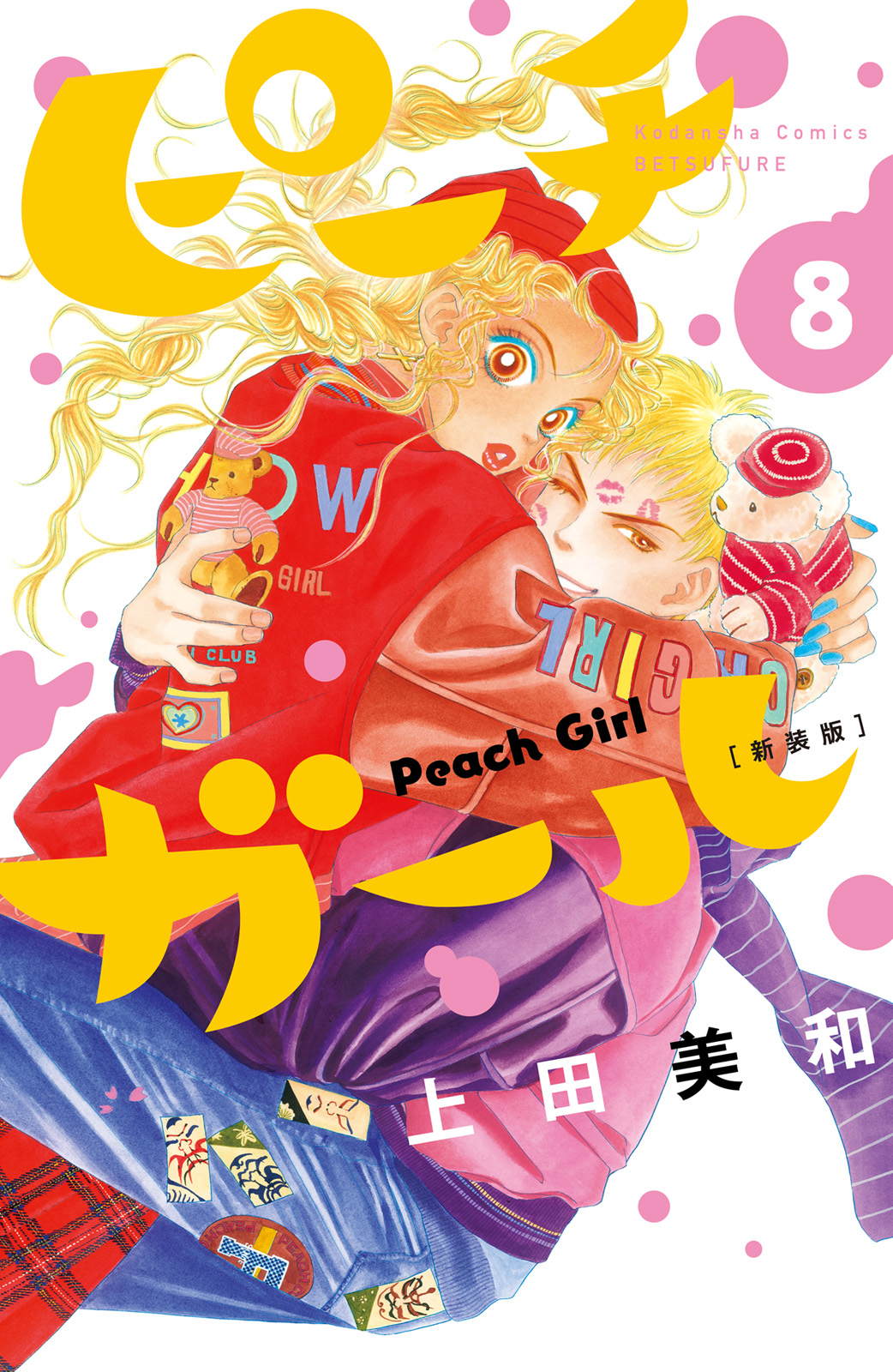 ピーチガール　新装版（８）