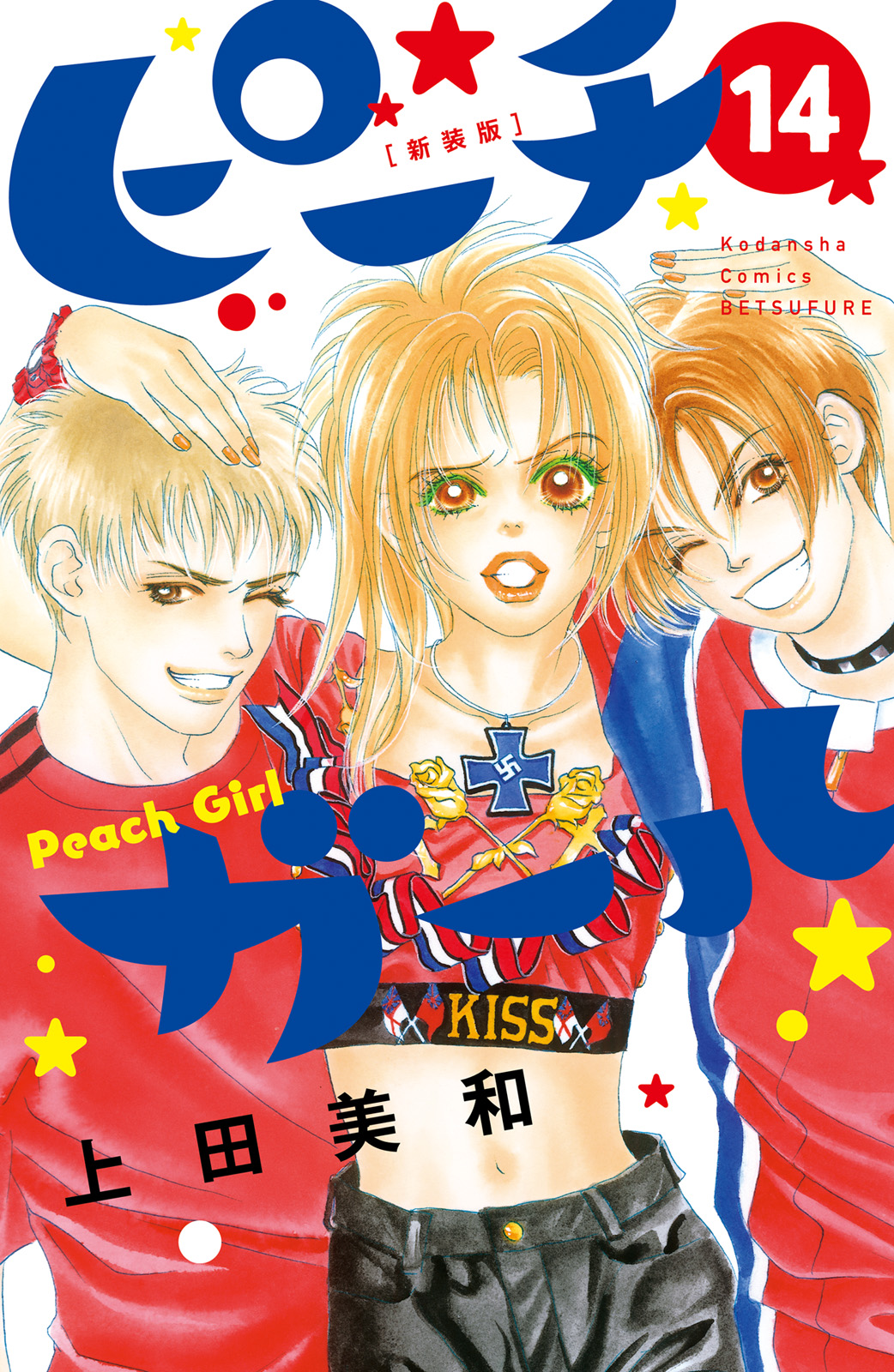 ピーチガール　新装版（１４）