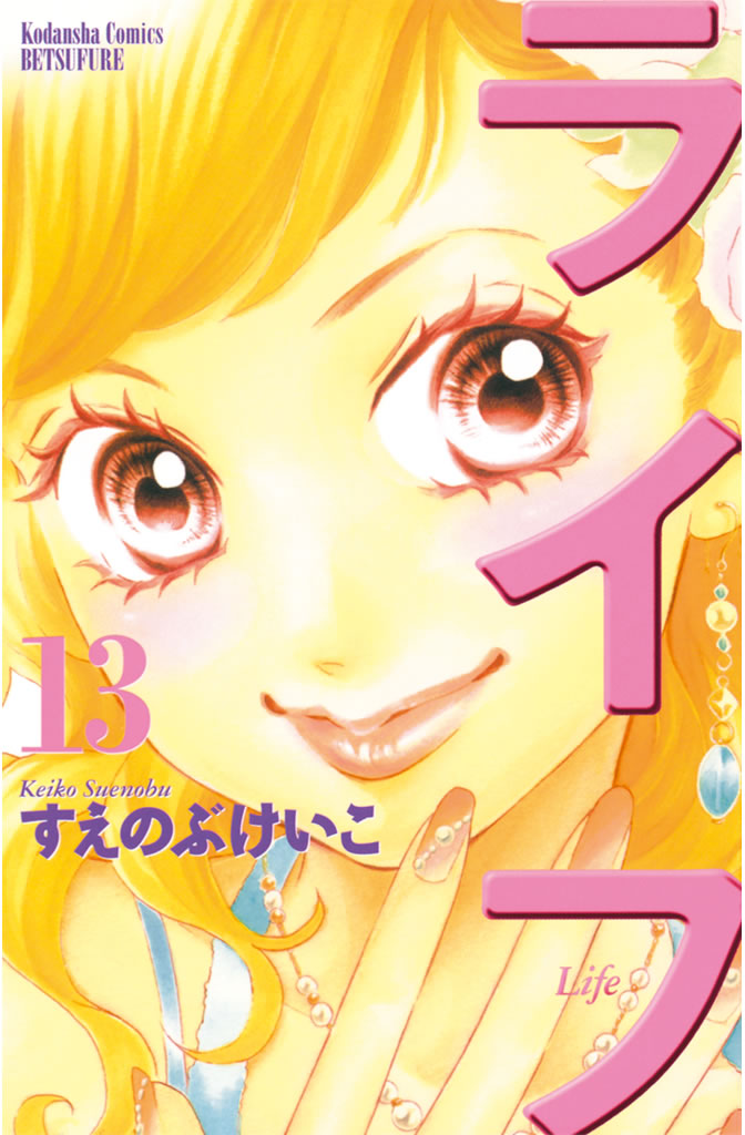 ライフ（１３）