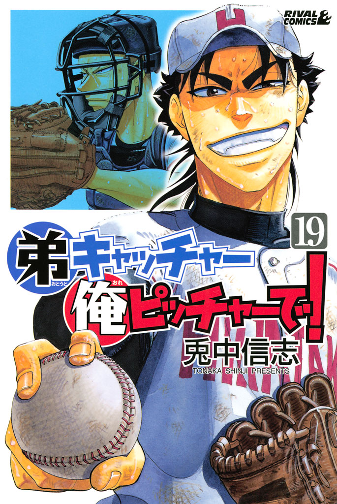 弟キャッチャー俺ピッチャーで 兎中信志 弟キャッチャー俺ピッチャーで １９ コミックdays