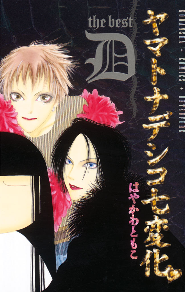 ヤマトナデシコ七変化 ｔｈｅ ｂｅｓｔ はやかわともこ ヤマトナデシコ七変化 ｔｈｅ ｂｅｓｔ ｄ コミックdays