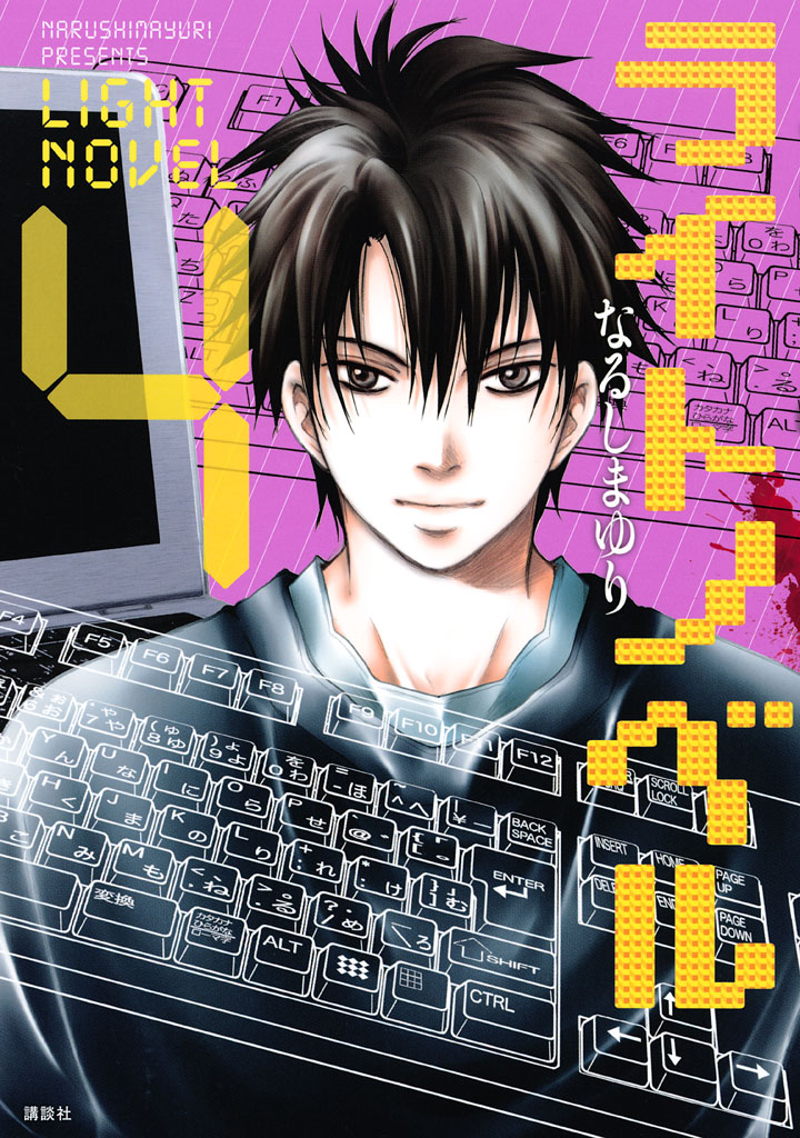 ライトノベル（４）　＜完＞