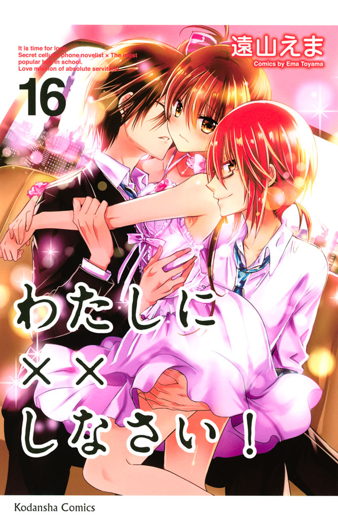 わたしに××しなさい! わたしに××しなさい! 9 ドラマCD付き特装版 講談社