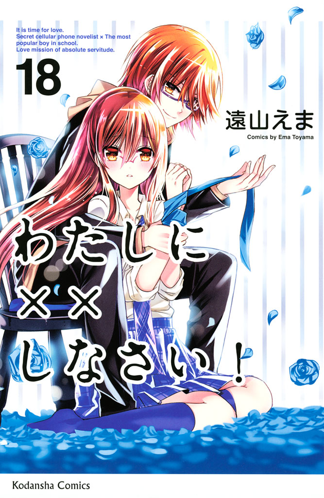 わたしに しなさい 遠山えま わたしに しなさい １８ コミックdays