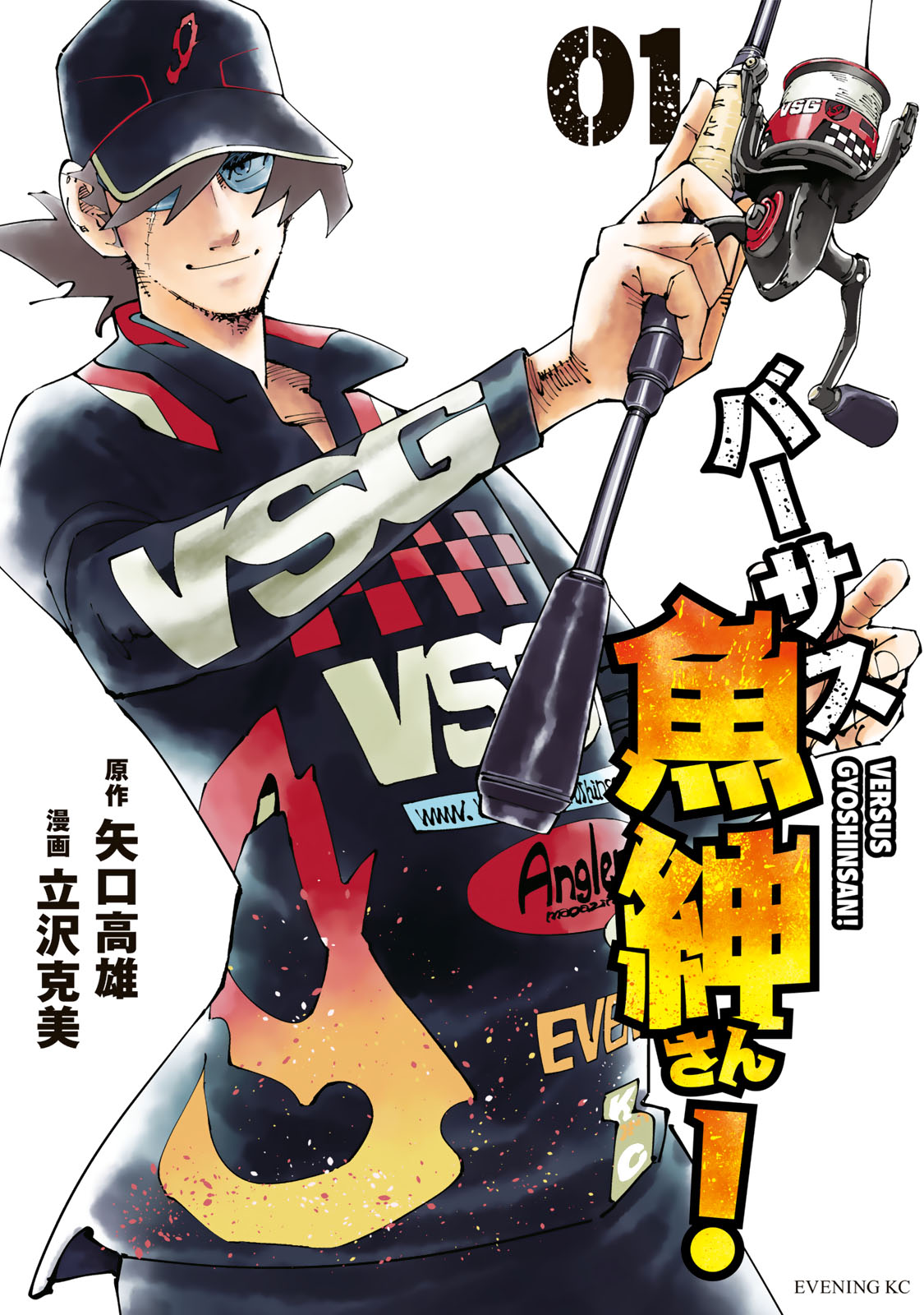 バーサス魚紳さん！