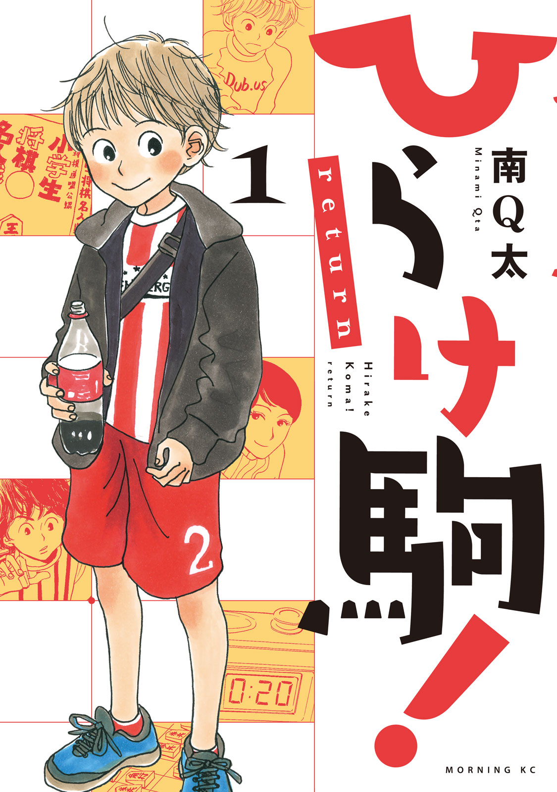 ひらけ駒！ｒｅｔｕｒｎ（１）