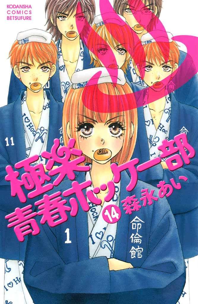 森永あい 漫画セット （森永あい「僕と彼女の×××」番外編の