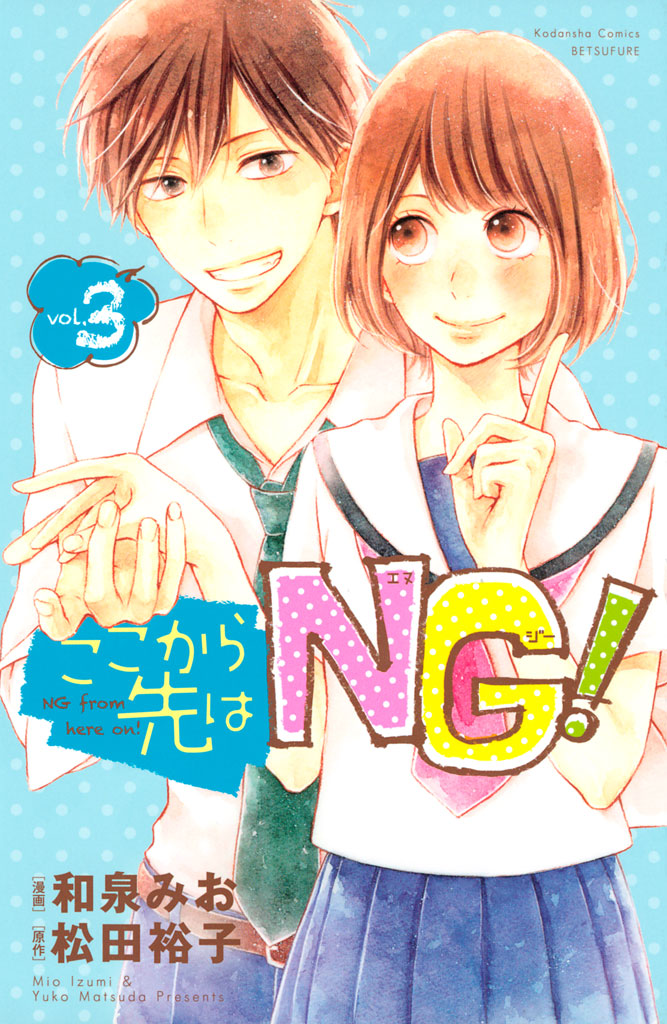 ここから先はＮＧ！（３）＜完＞