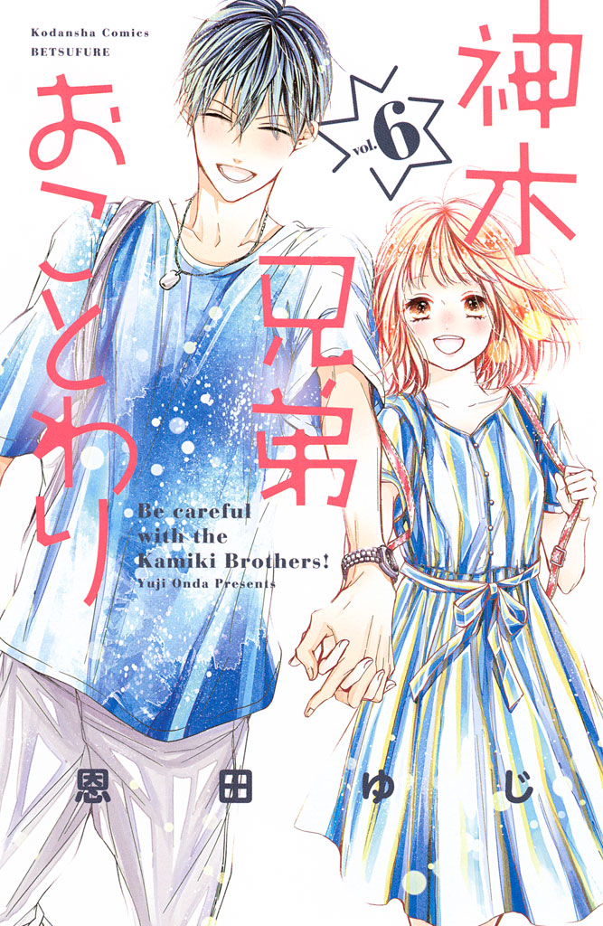 神木兄弟おことわり（ＫＣ版）（６）